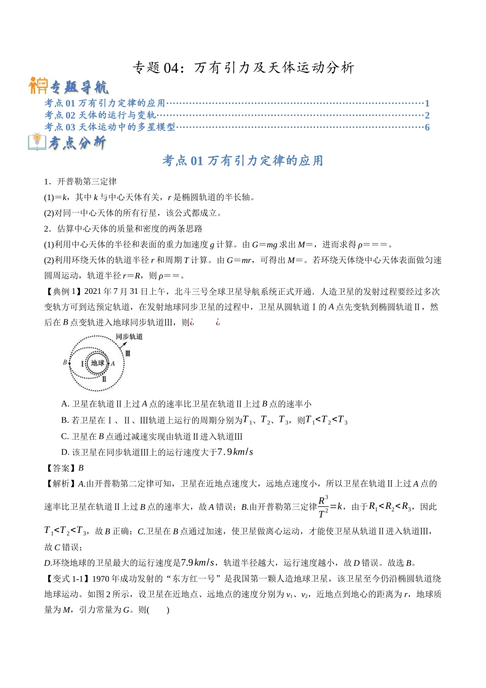 高考物理毕业班二轮热点题型归纳与变式演练（全国通用）-专题04：万有引力及天体运动分析（原卷版）.docx_第1页