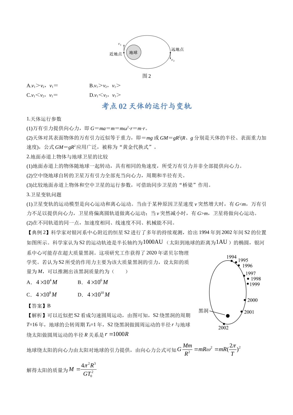 高考物理毕业班二轮热点题型归纳与变式演练（全国通用）-专题04：万有引力及天体运动分析（原卷版）.docx_第2页