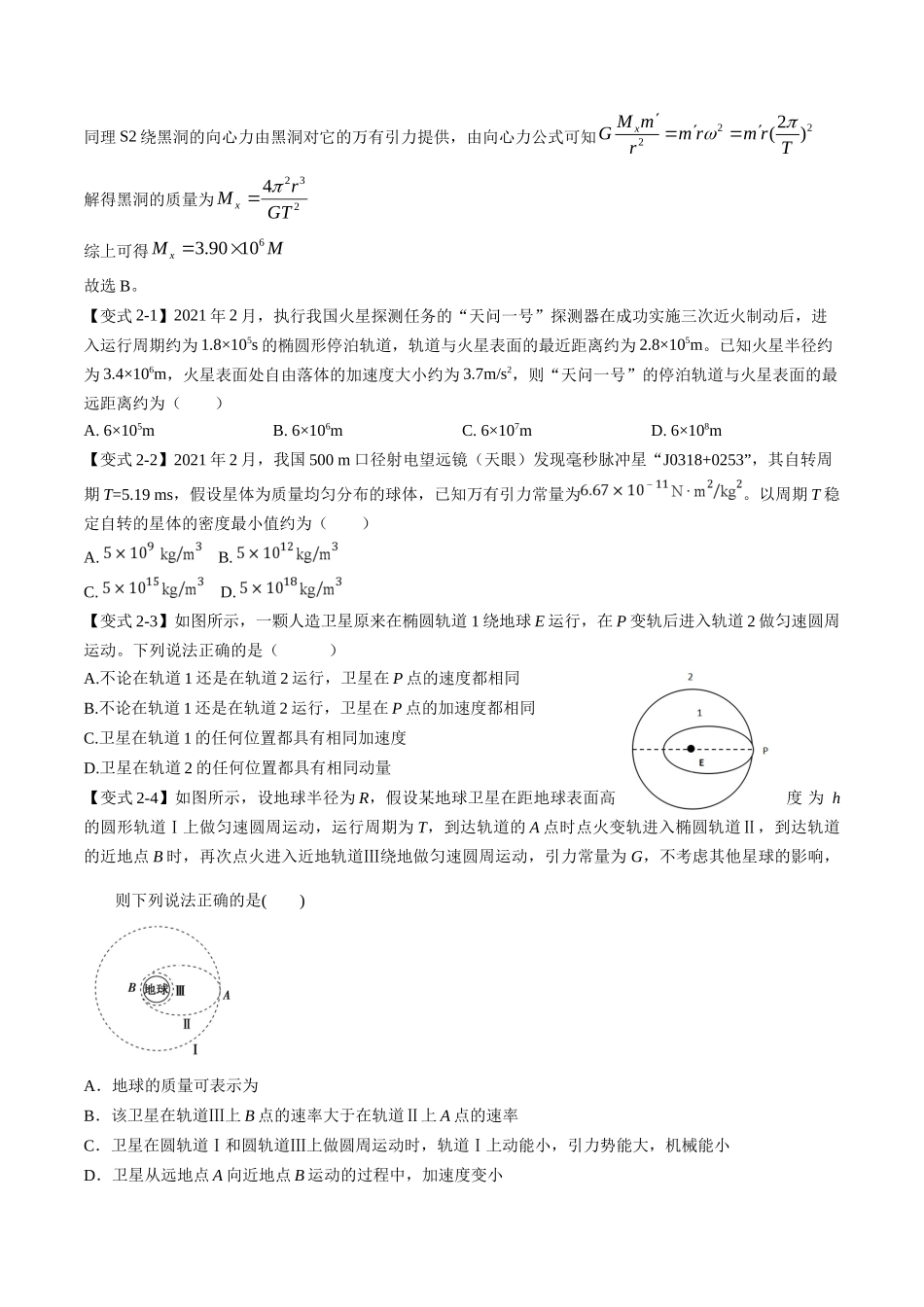 高考物理毕业班二轮热点题型归纳与变式演练（全国通用）-专题04：万有引力及天体运动分析（原卷版）.docx_第3页