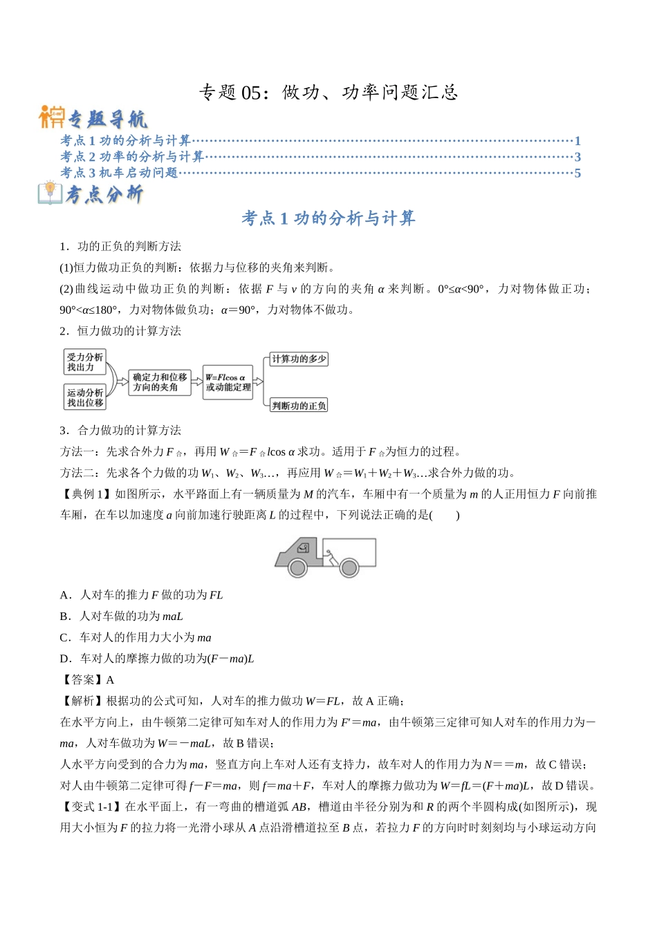 高考物理毕业班二轮热点题型归纳与变式演练（全国通用）-专题05：做功、功率问题汇总（原卷版）.docx_第1页