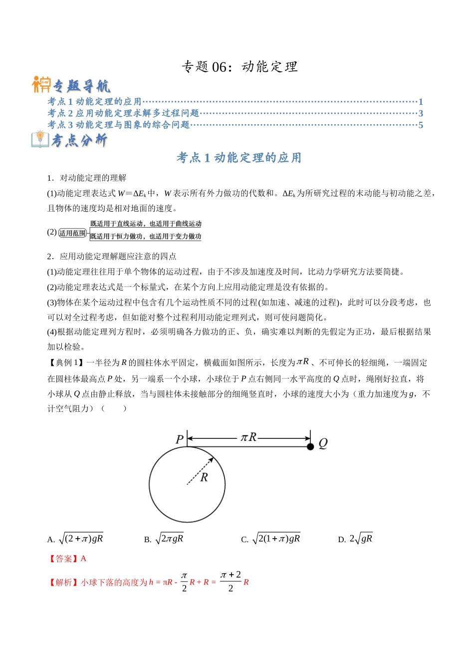 高考物理毕业班二轮热点题型归纳与变式演练（全国通用）-专题06：动能定理（解析版）.docx_第1页