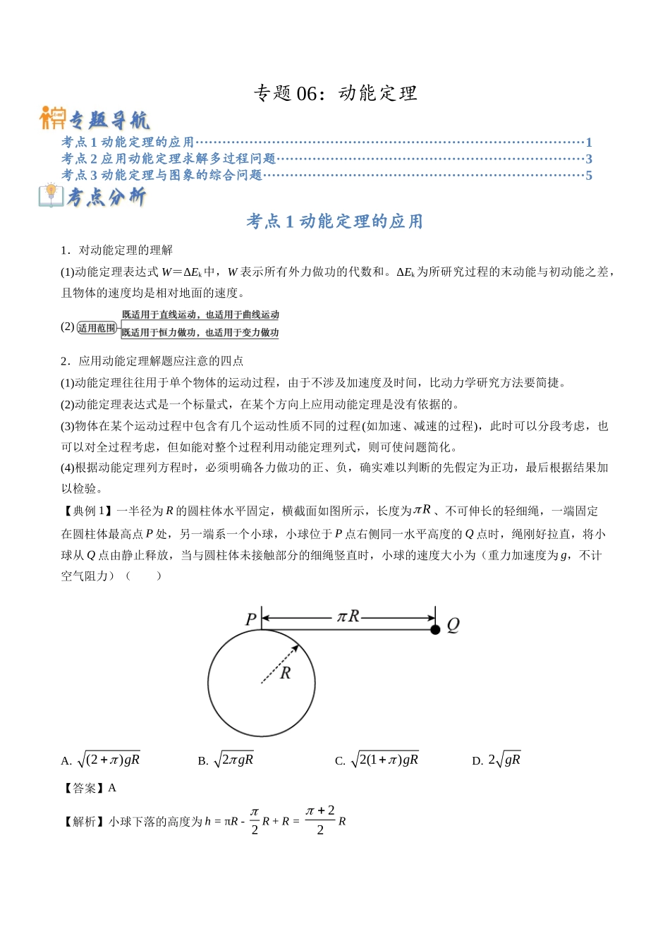 高考物理毕业班二轮热点题型归纳与变式演练（全国通用）-专题06：动能定理（原卷版）.docx_第1页