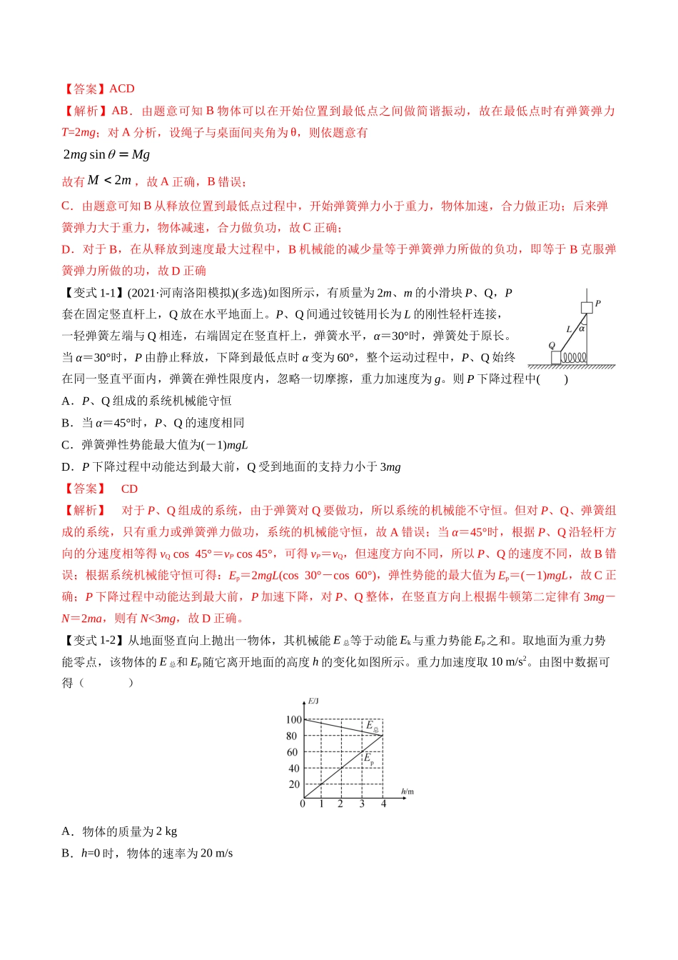 高考物理毕业班二轮热点题型归纳与变式演练（全国通用）-专题07：机械能守恒定律(解析版).docx_第2页