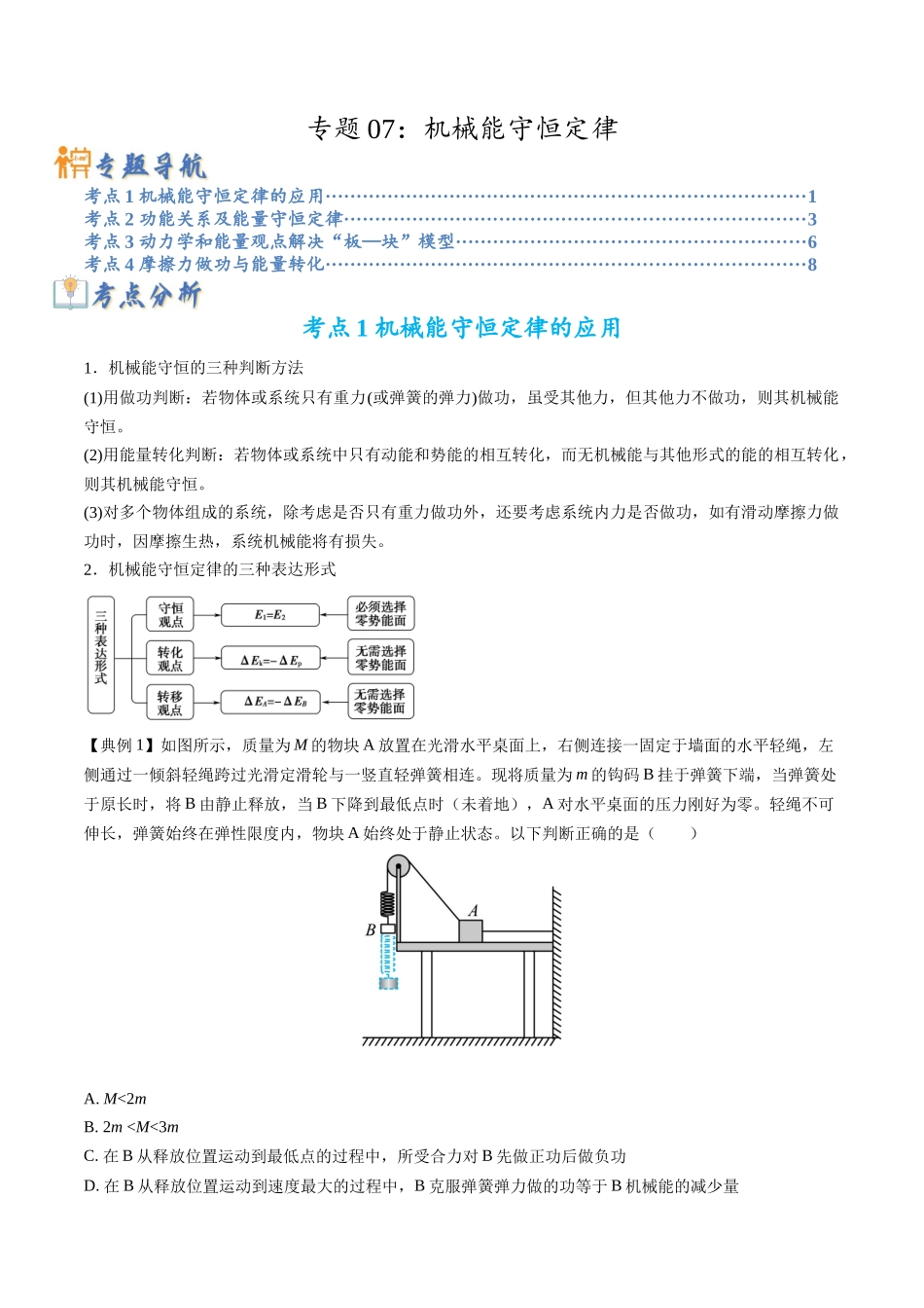 高考物理毕业班二轮热点题型归纳与变式演练（全国通用）-专题07：机械能守恒定律(原卷版）.docx_第1页