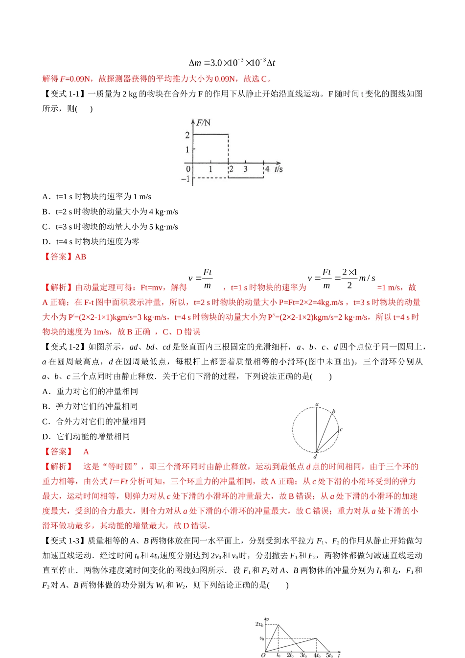 高考物理毕业班二轮热点题型归纳与变式演练（全国通用）-专题08：动量问题综合（解析版）.docx_第2页