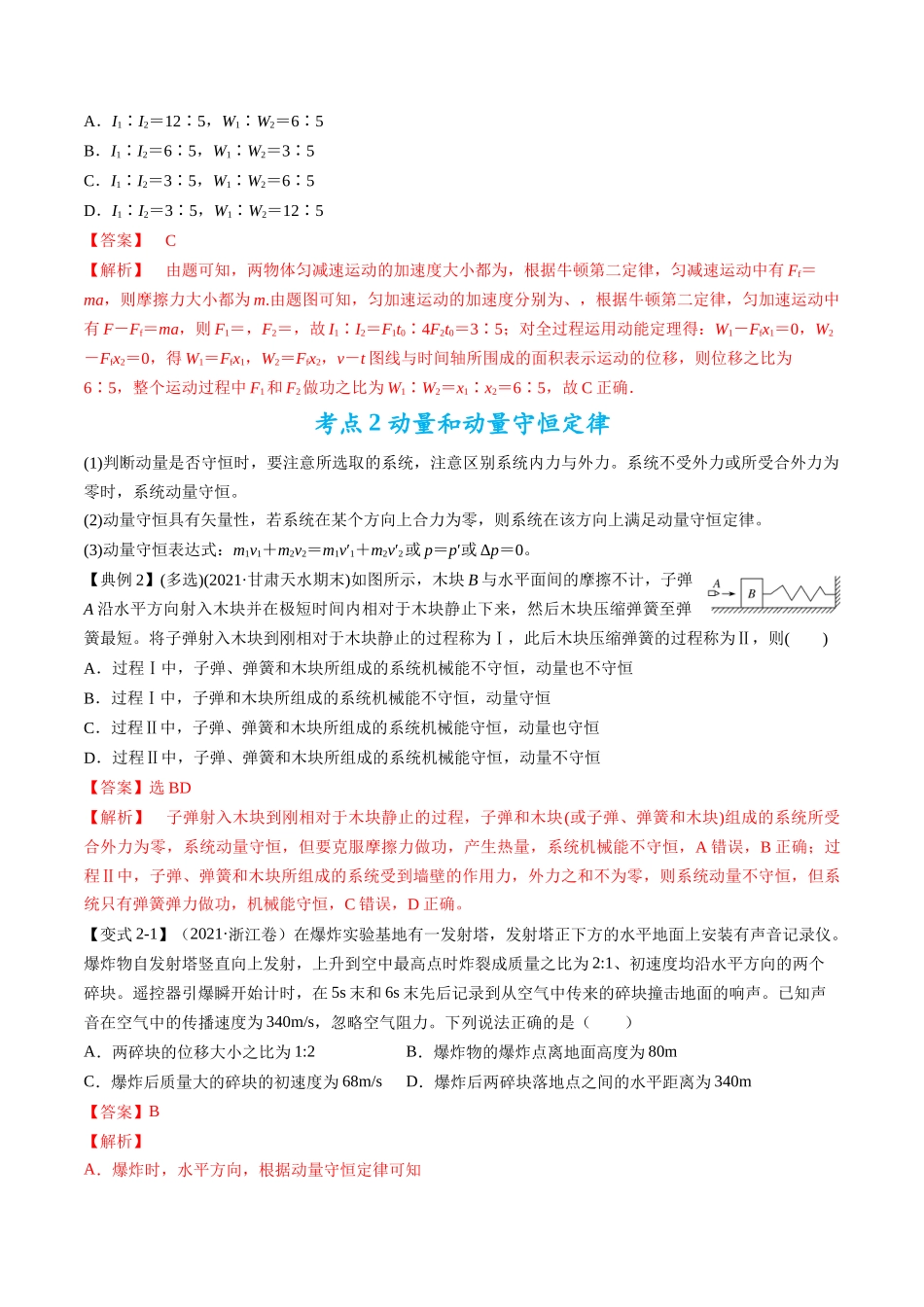 高考物理毕业班二轮热点题型归纳与变式演练（全国通用）-专题08：动量问题综合（解析版）.docx_第3页