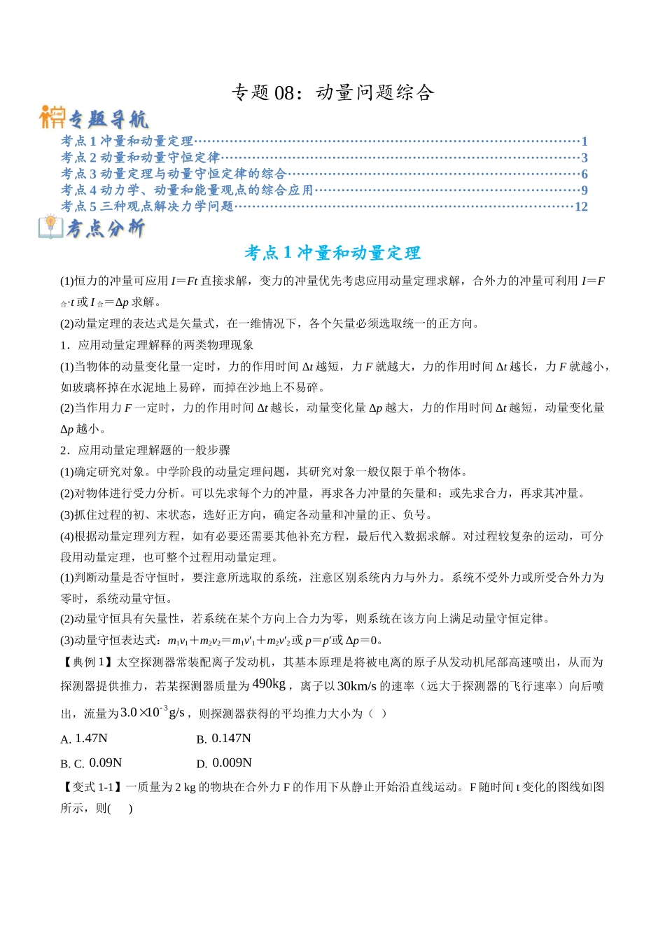 高考物理毕业班二轮热点题型归纳与变式演练（全国通用）-专题08：动量问题综合（原卷版）.docx_第1页