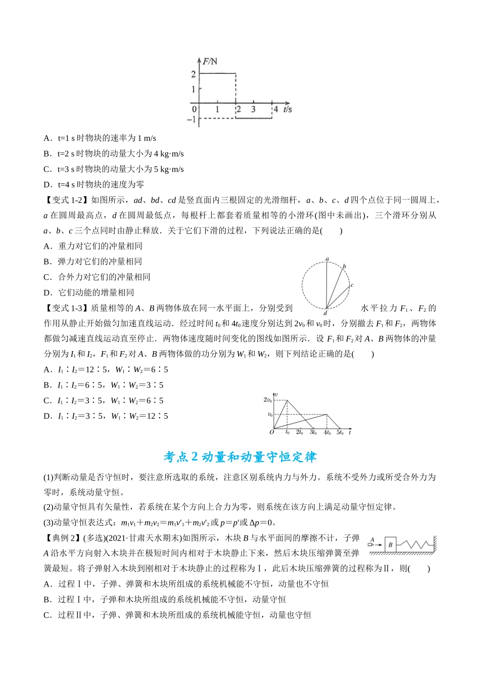 高考物理毕业班二轮热点题型归纳与变式演练（全国通用）-专题08：动量问题综合（原卷版）.docx_第2页