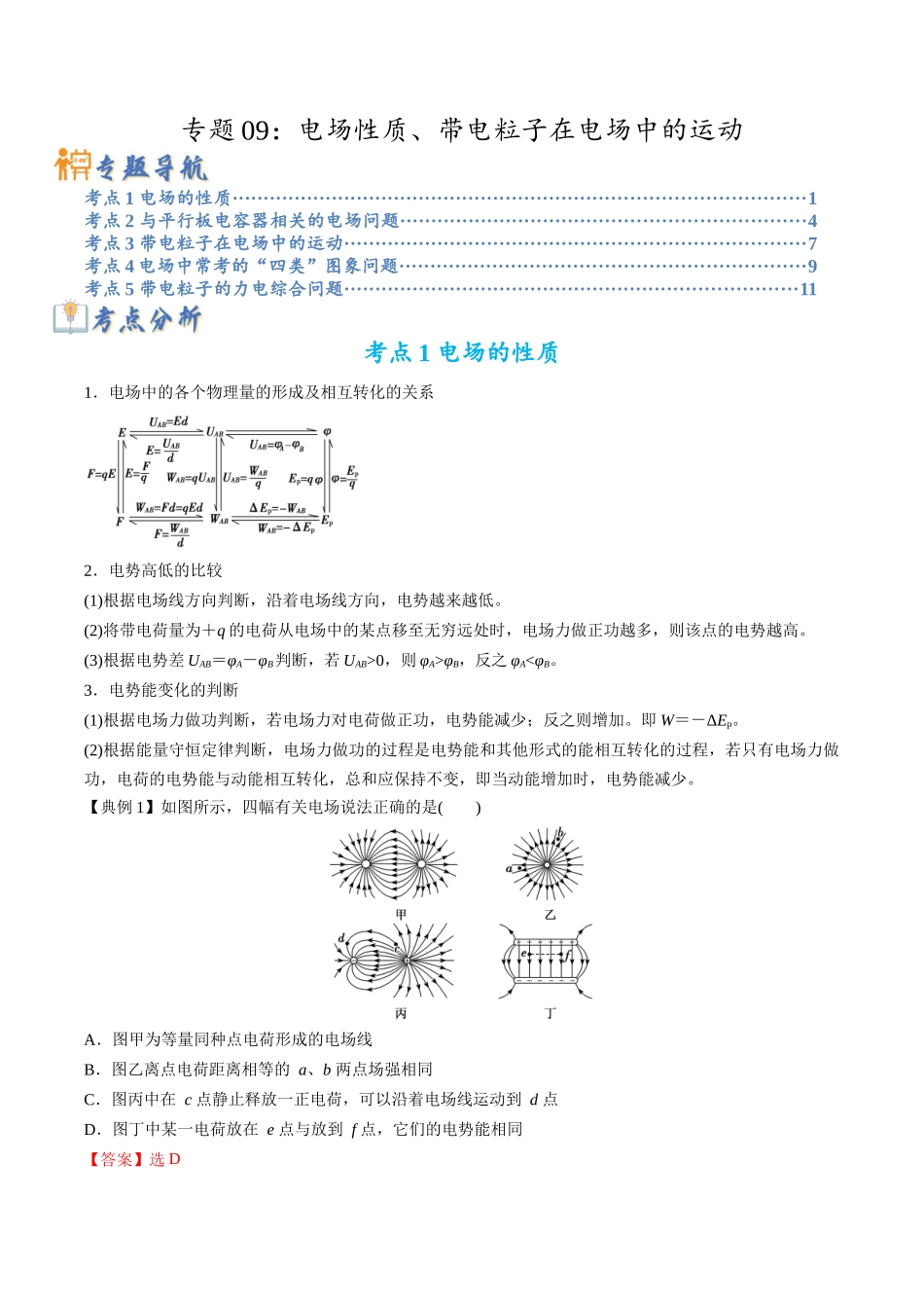 高考物理毕业班二轮热点题型归纳与变式演练（全国通用）-专题09：电场性质、带电粒子在电场中的运动（解析版）.docx_第1页