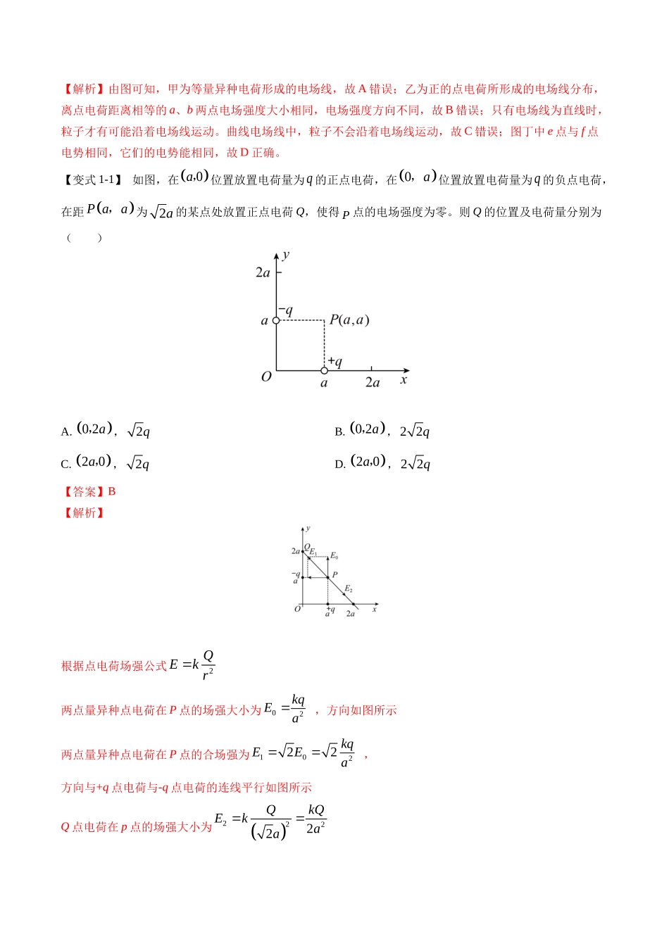 高考物理毕业班二轮热点题型归纳与变式演练（全国通用）-专题09：电场性质、带电粒子在电场中的运动（解析版）.docx_第2页