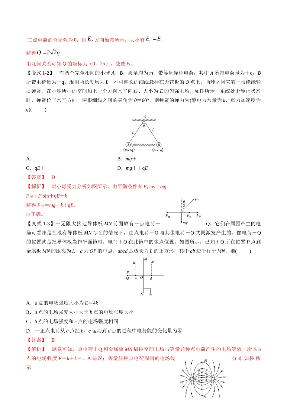 高考物理毕业班二轮热点题型归纳与变式演练（全国通用）-专题09：电场性质、带电粒子在电场中的运动（解析版）.docx_第3页