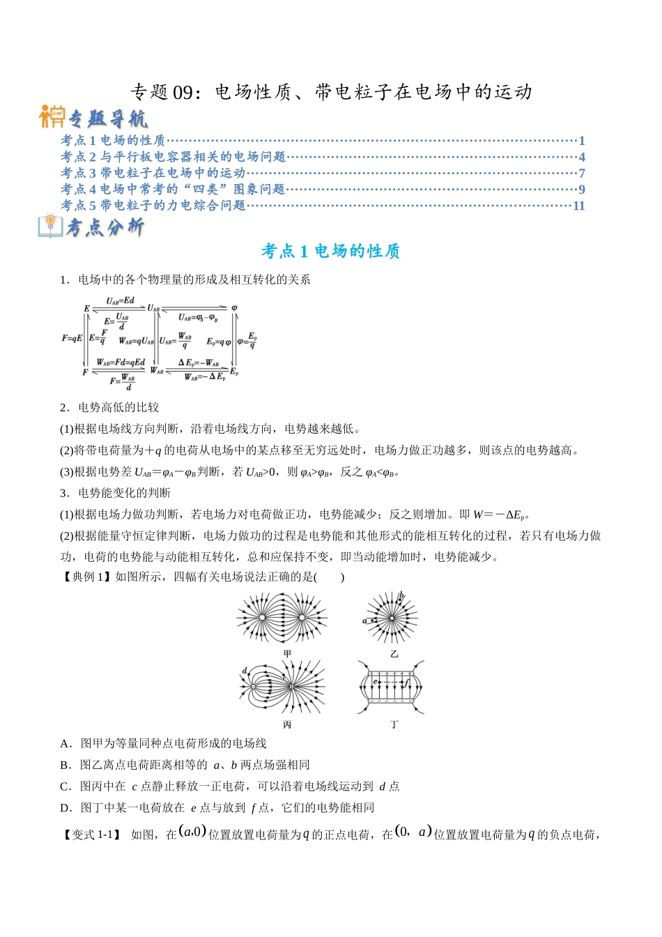 高考物理毕业班二轮热点题型归纳与变式演练（全国通用）-专题09：电场性质、带电粒子在电场中的运动（原卷版）.docx_第1页