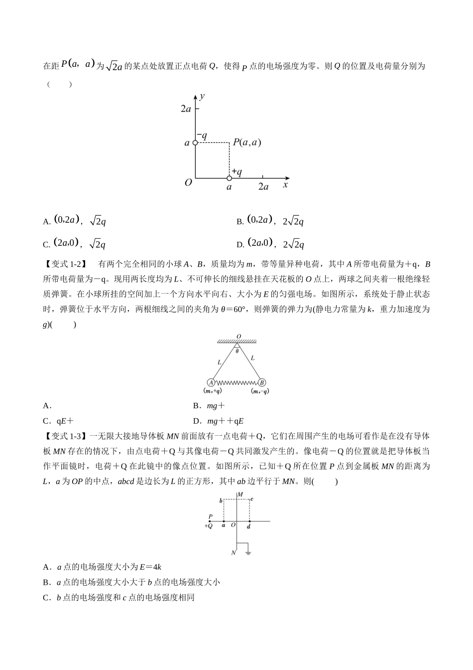 高考物理毕业班二轮热点题型归纳与变式演练（全国通用）-专题09：电场性质、带电粒子在电场中的运动（原卷版）.docx_第2页