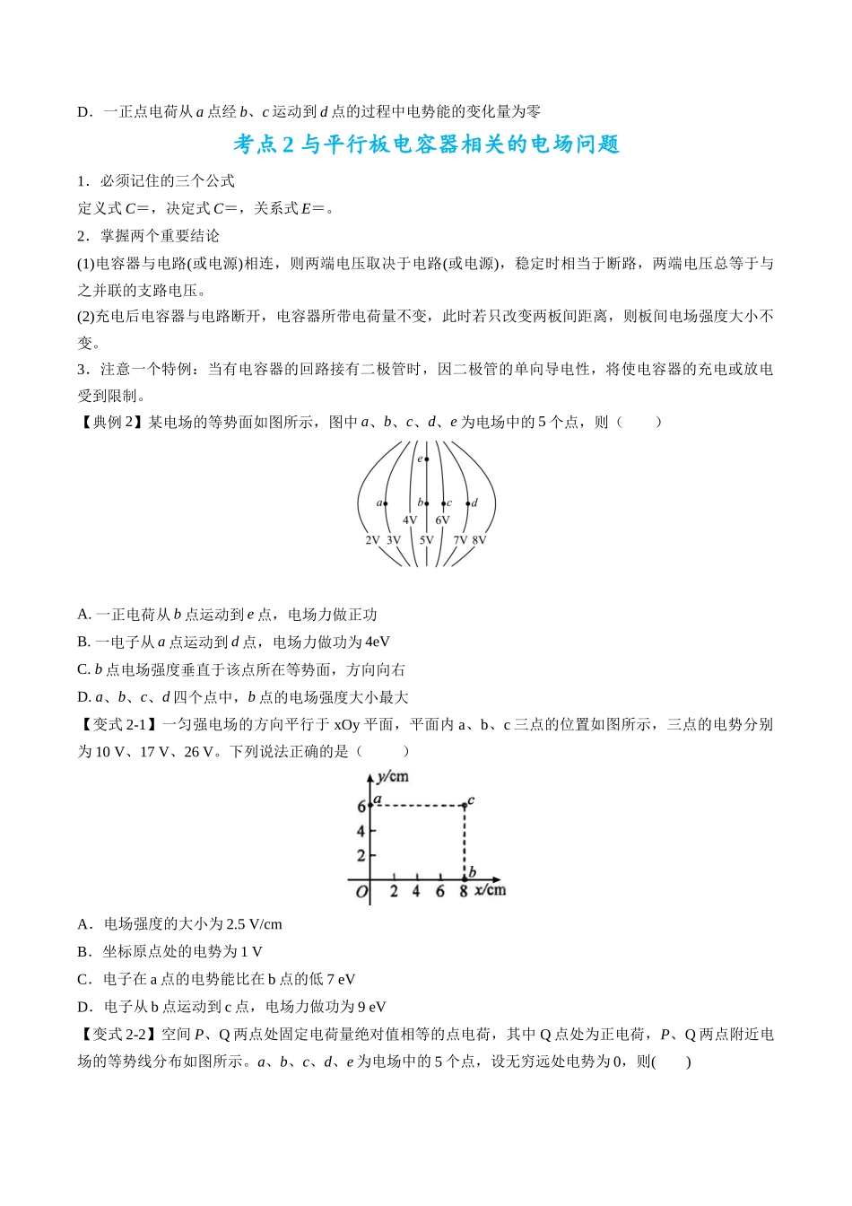 高考物理毕业班二轮热点题型归纳与变式演练（全国通用）-专题09：电场性质、带电粒子在电场中的运动（原卷版）.docx_第3页