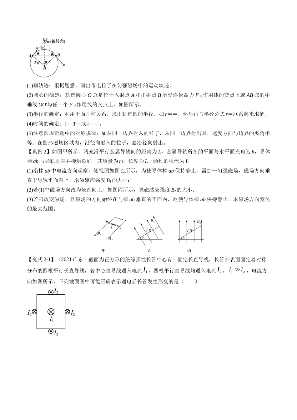 高考物理毕业班二轮热点题型归纳与变式演练（全国通用）-专题10：磁场的性质、带电粒子在磁场中的运动(原卷版）.docx_第3页