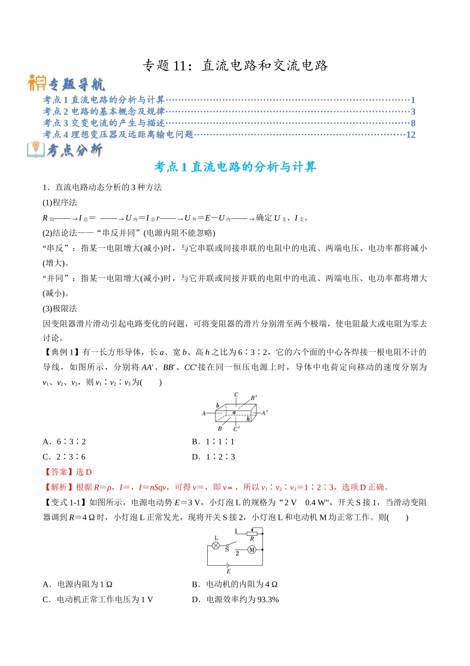 高考物理毕业班二轮热点题型归纳与变式演练（全国通用）-专题11：直流电路和交流电路（解析版）.docx_第1页