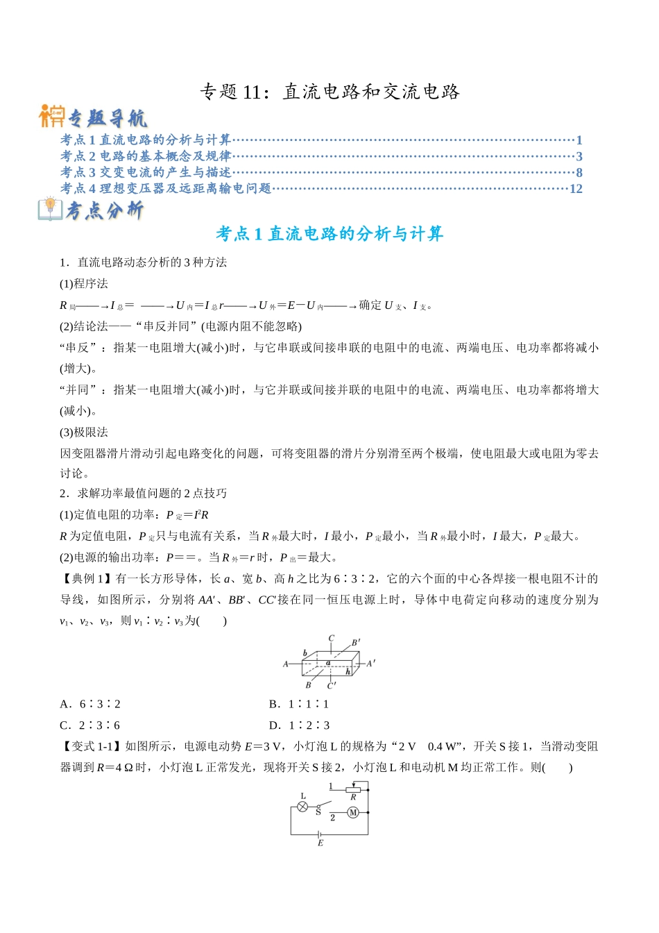 高考物理毕业班二轮热点题型归纳与变式演练（全国通用）-专题11：直流电路和交流电路（原卷版）.docx_第1页