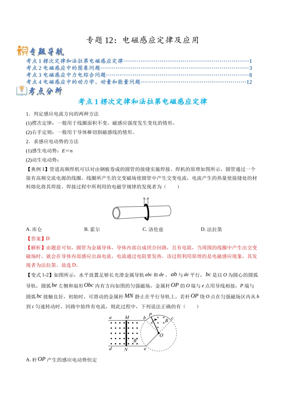 高考物理毕业班二轮热点题型归纳与变式演练（全国通用）-专题12：电磁感应定律及应用（解析版）.docx_第1页