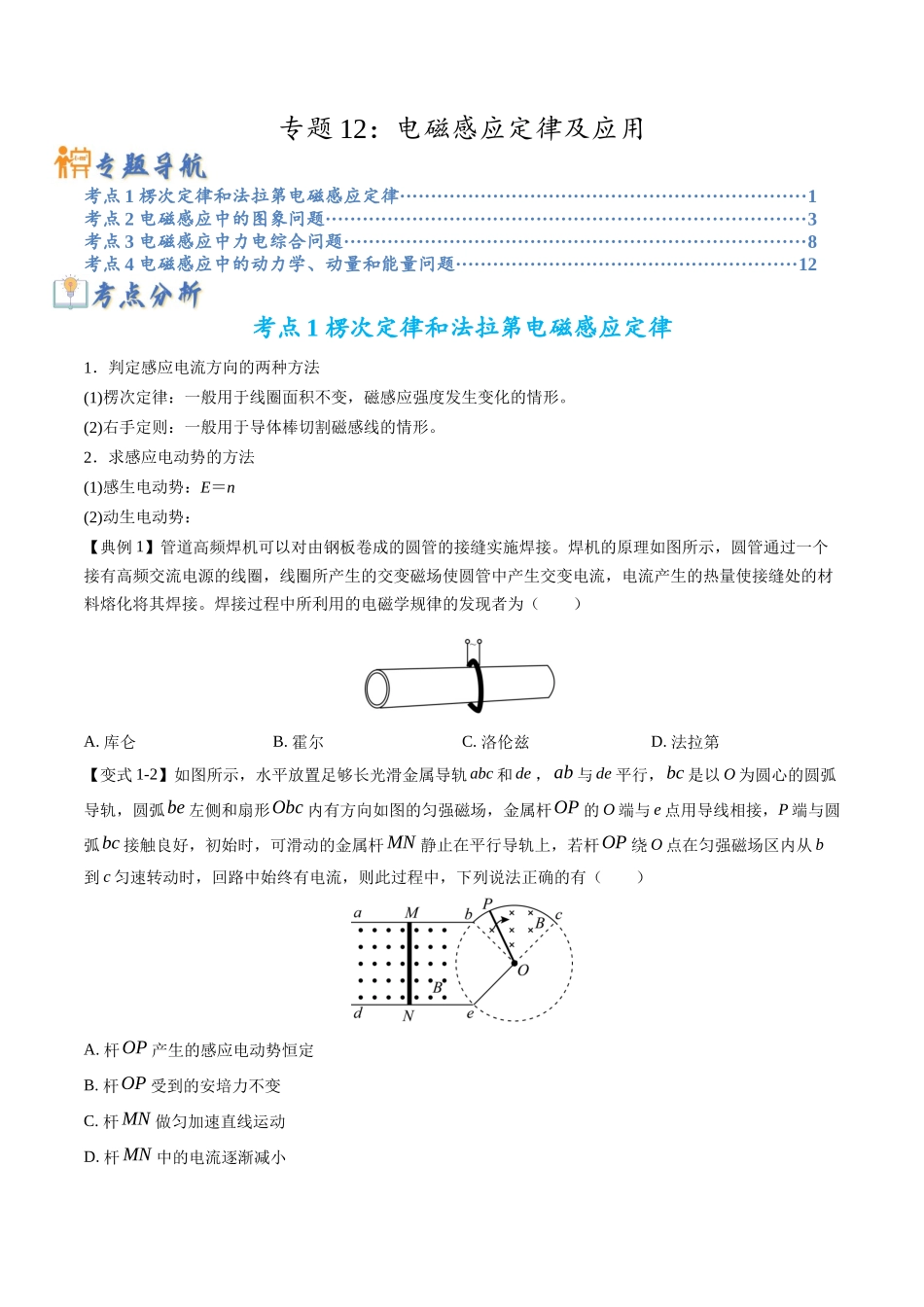 高考物理毕业班二轮热点题型归纳与变式演练（全国通用）-专题12：电磁感应定律及应用（原卷版）.docx_第1页