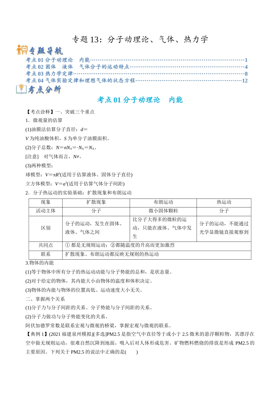 高考物理毕业班二轮热点题型归纳与变式演练（全国通用）-专题13 分子动理论、气体、热力学(解析版).docx_第1页