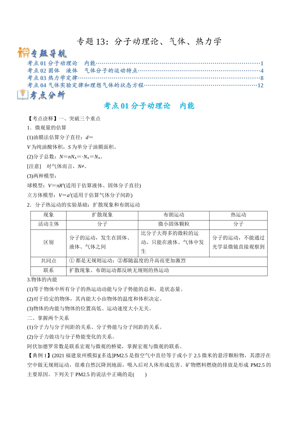 高考物理毕业班二轮热点题型归纳与变式演练（全国通用）-专题13 分子动理论、气体、热力学(原卷版）.docx_第1页