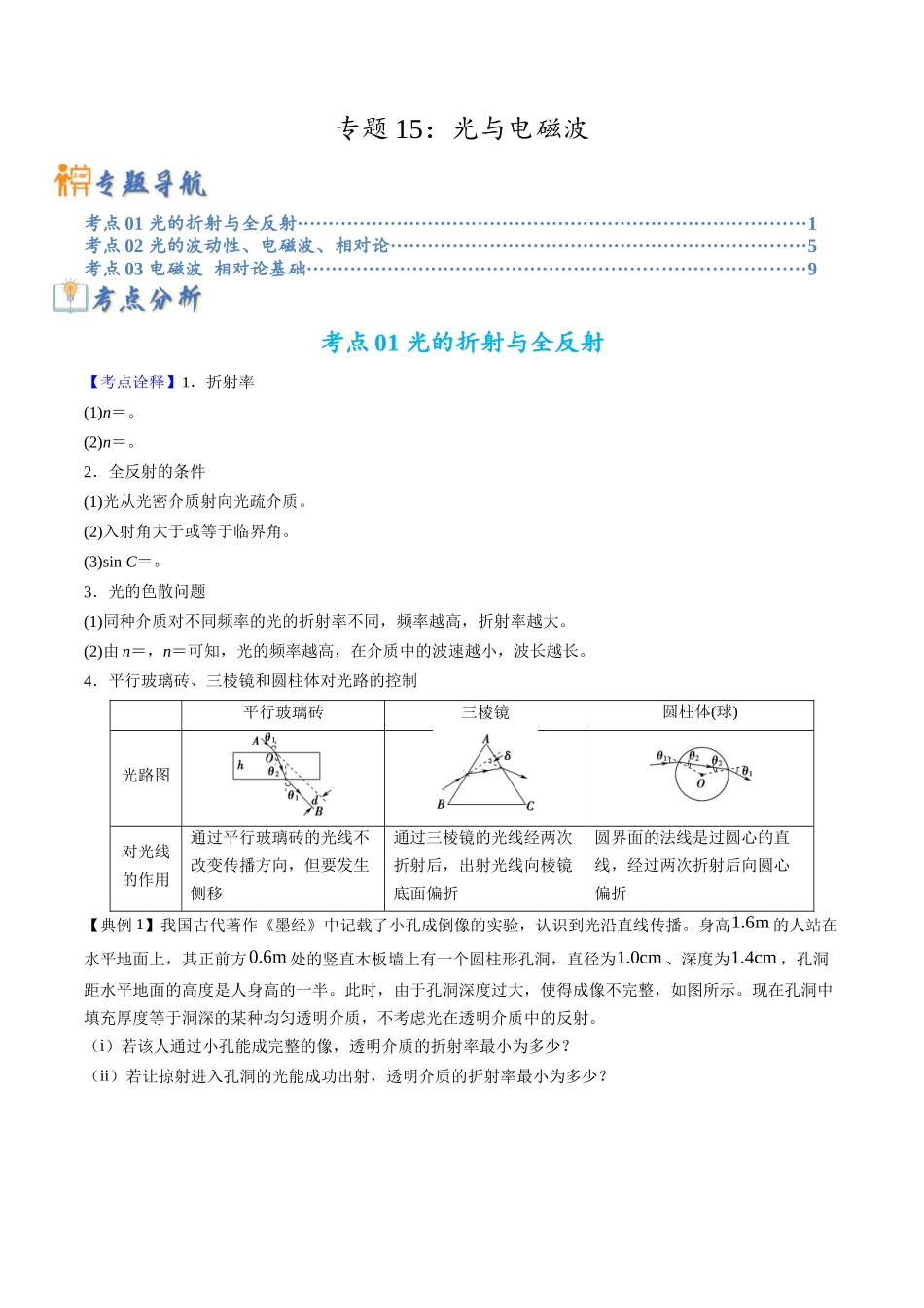 高考物理毕业班二轮热点题型归纳与变式演练（全国通用）-专题15 光与电磁波(原卷版）.docx_第1页