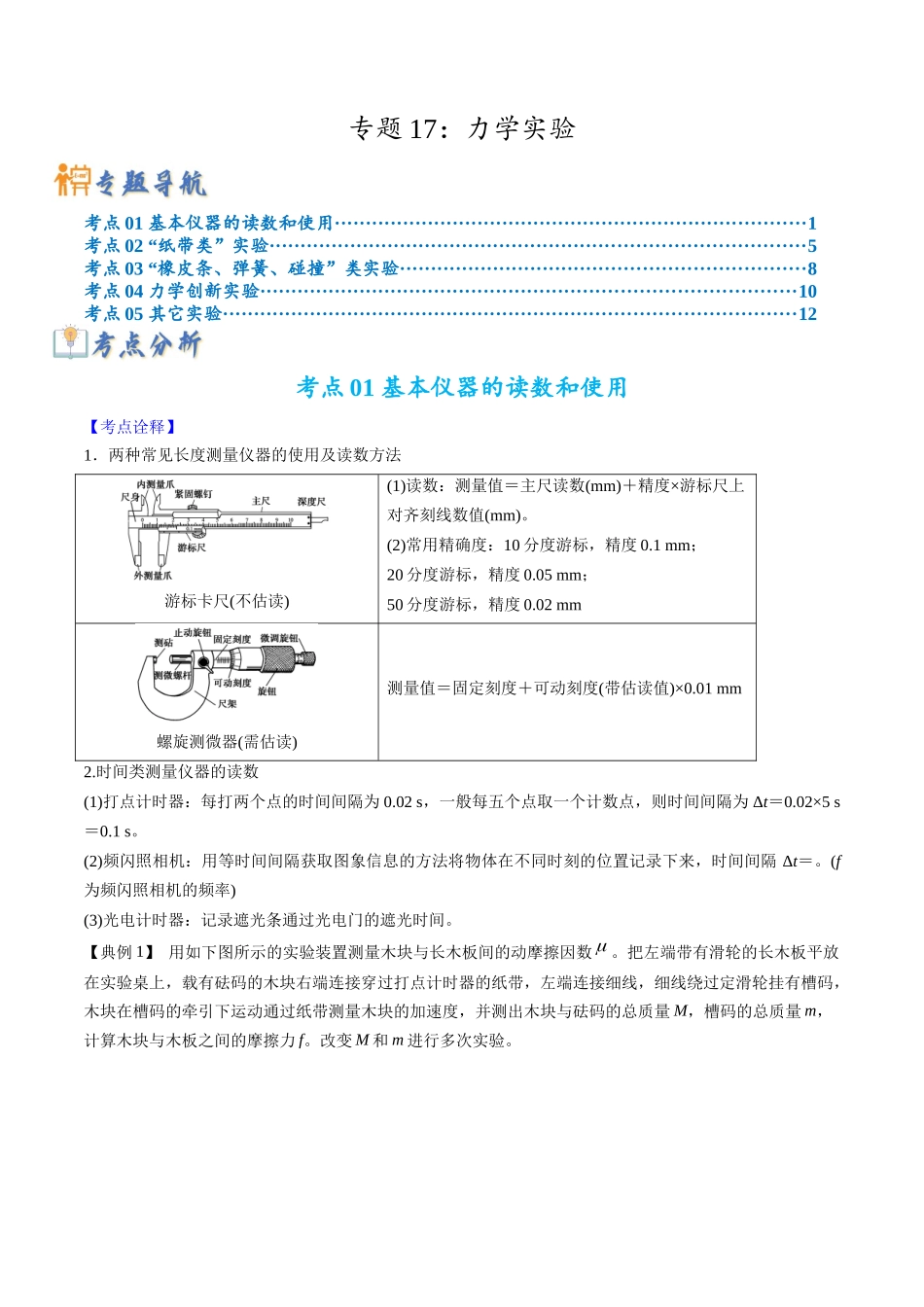 高考物理毕业班二轮热点题型归纳与变式演练（全国通用）-专题17 力学实验(解析版).docx_第1页