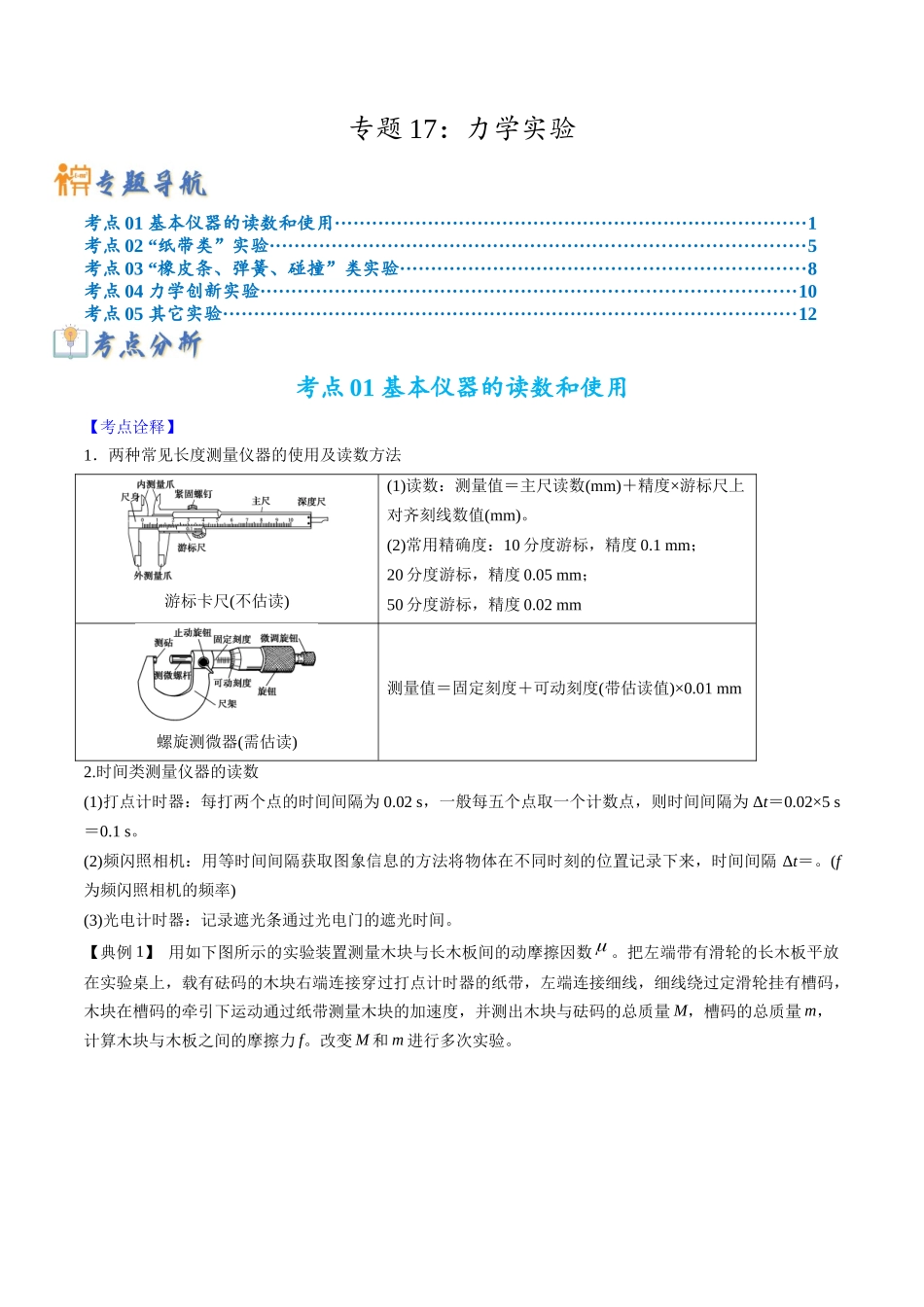 高考物理毕业班二轮热点题型归纳与变式演练（全国通用）-专题17 力学实验(原卷版）.docx_第1页