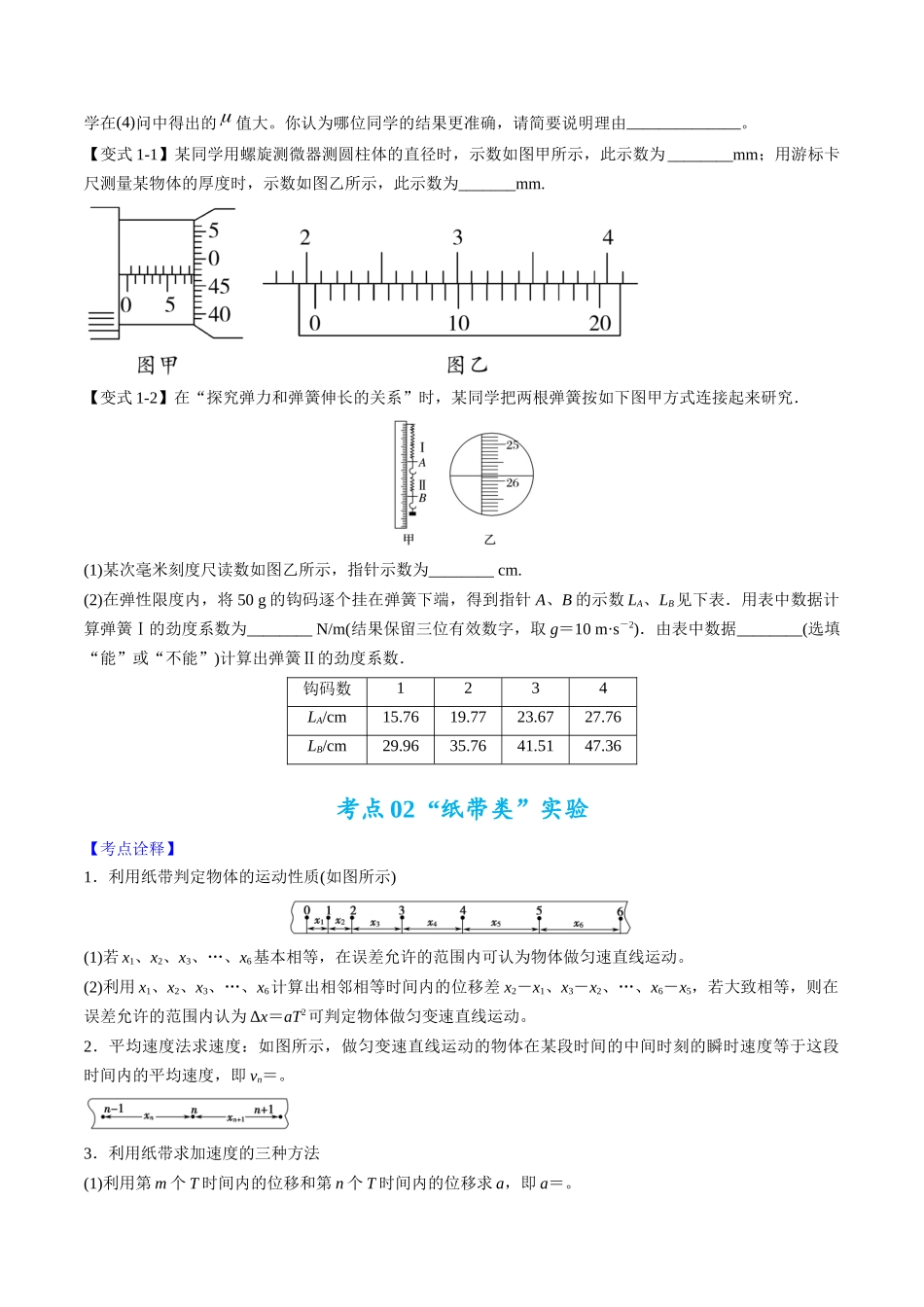 高考物理毕业班二轮热点题型归纳与变式演练（全国通用）-专题17 力学实验(原卷版）.docx_第3页