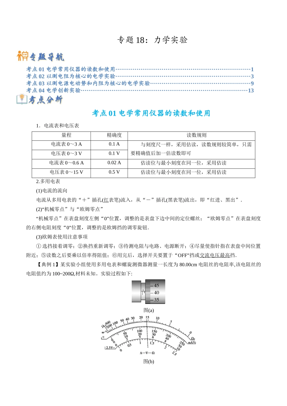 高考物理毕业班二轮热点题型归纳与变式演练（全国通用）-专题18 力学实验（解析版）.docx_第1页
