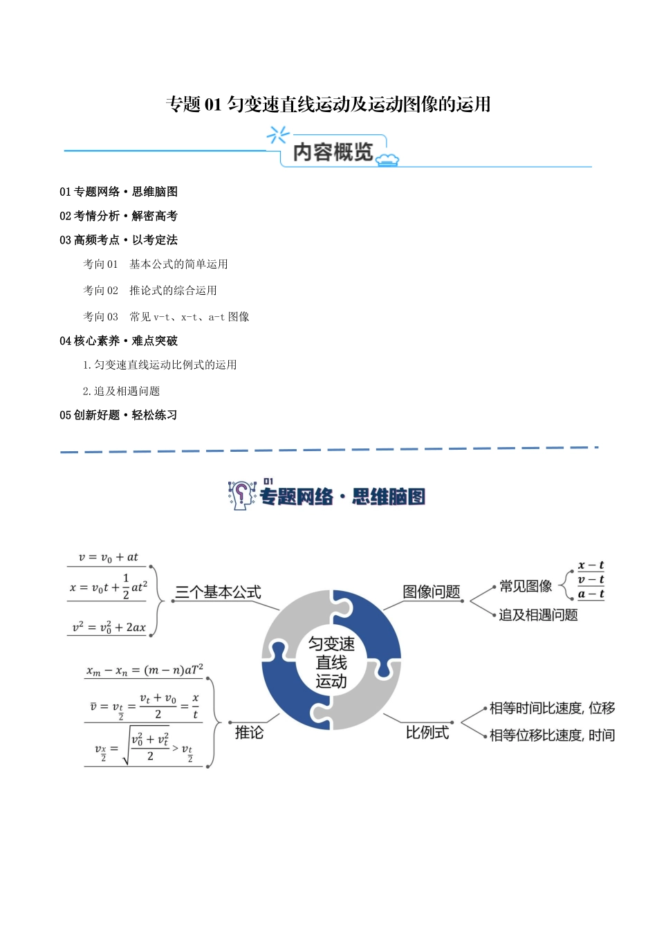 高考物理二轮复习高频考点追踪与预测（新高考专用）-专题01 匀变速直线运动及运动图像的运用（讲义）（解析版）.docx_第1页