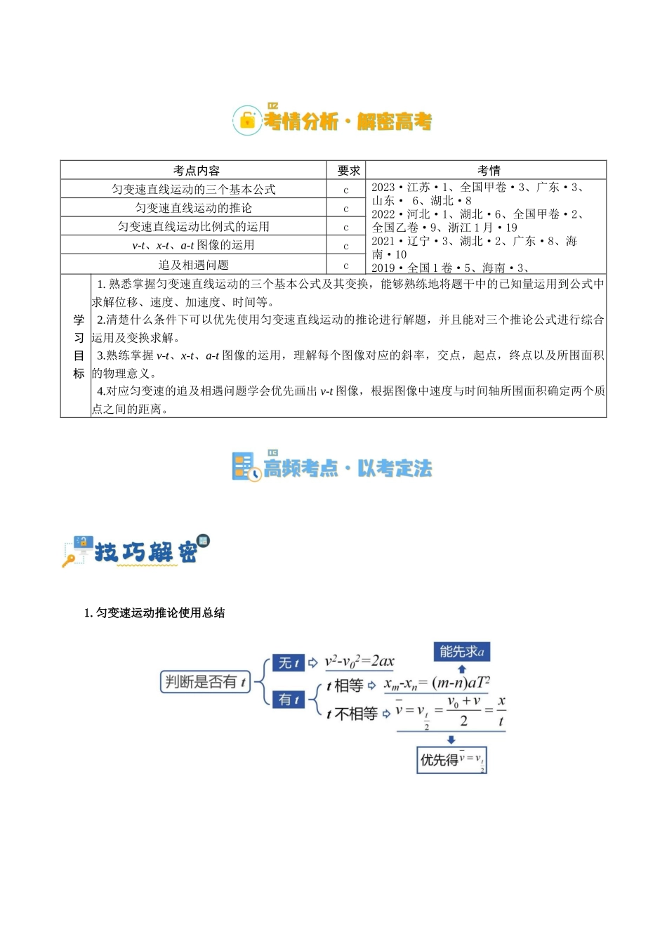高考物理二轮复习高频考点追踪与预测（新高考专用）-专题01 匀变速直线运动及运动图像的运用（讲义）（解析版）.docx_第2页
