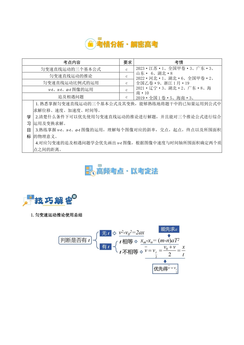 高考物理二轮复习高频考点追踪与预测（新高考专用）-专题01 匀变速直线运动及运动图像的运用（讲义）（原卷版）.docx_第2页