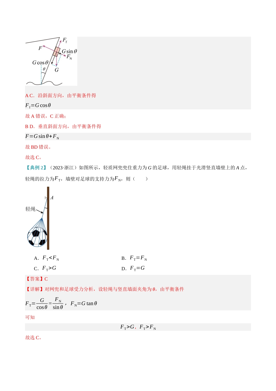 高考物理二轮复习高频考点追踪与预测（新高考专用）-专题02 相互作用——力（讲义）（解析版）.docx_第3页