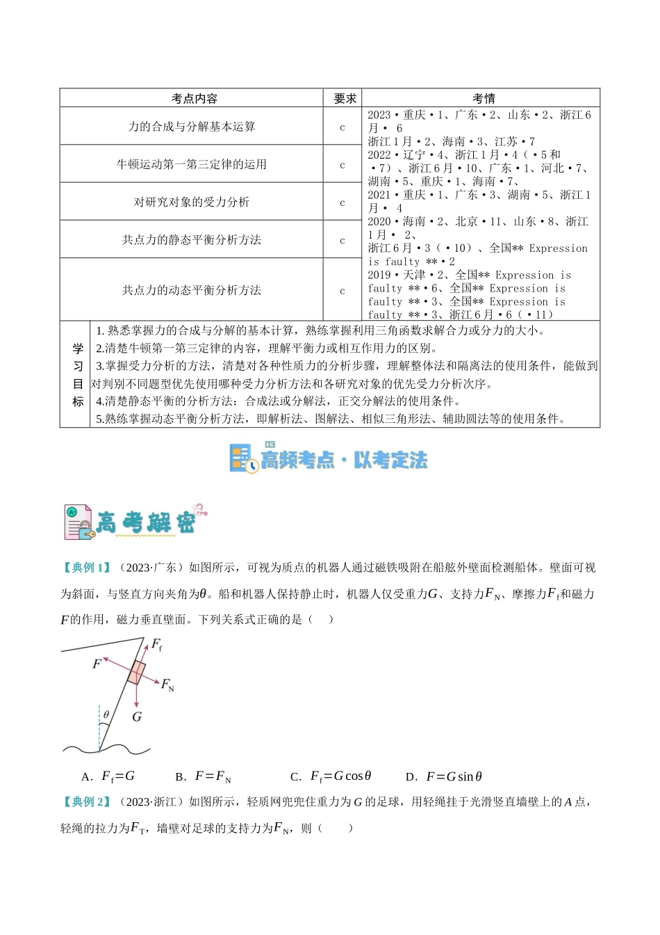 高考物理二轮复习高频考点追踪与预测（新高考专用）-专题02 相互作用——力（讲义）（原卷版）.docx_第2页