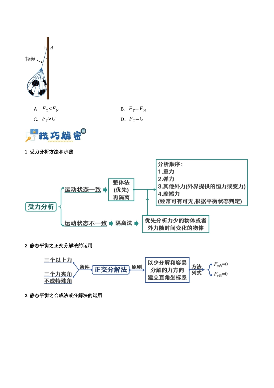 高考物理二轮复习高频考点追踪与预测（新高考专用）-专题02 相互作用——力（讲义）（原卷版）.docx_第3页
