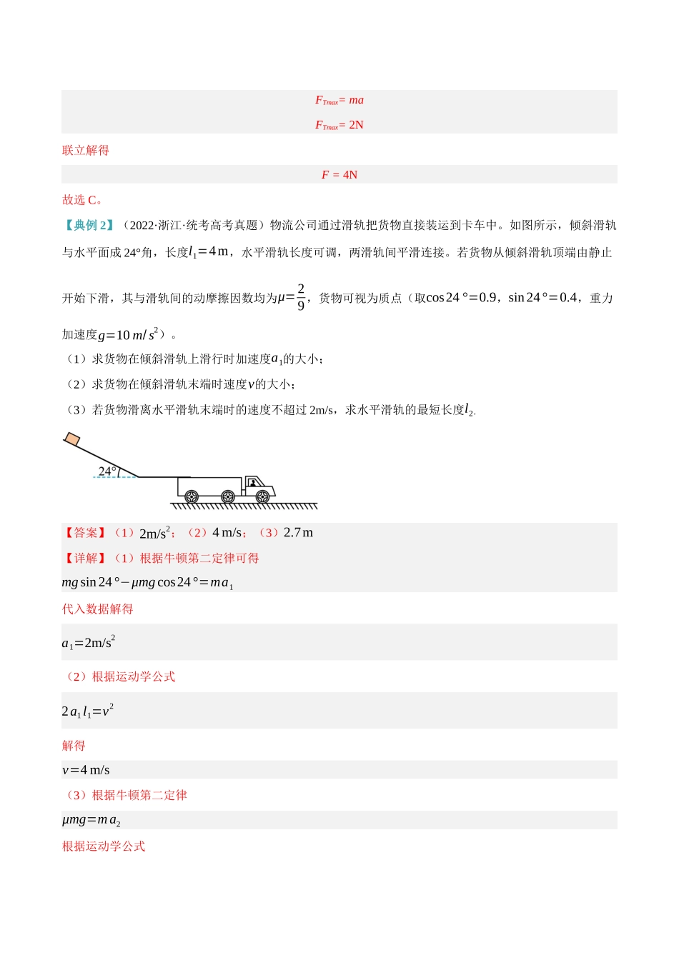 高考物理二轮复习高频考点追踪与预测（新高考专用）-专题03 牛顿运动定律的综合运用（讲义）（解析版）.docx_第3页