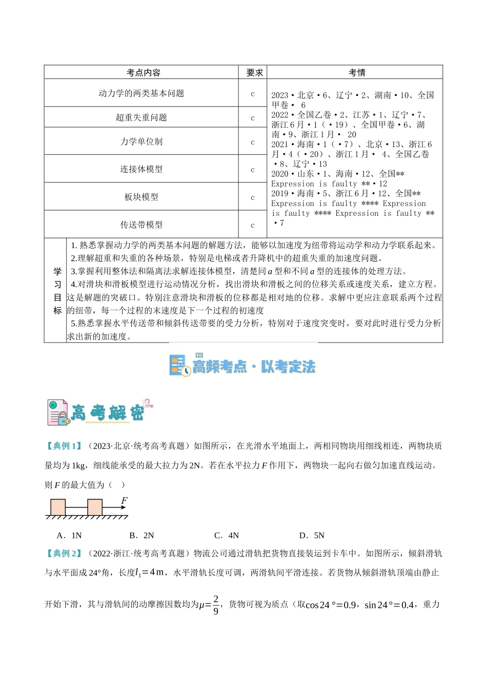 高考物理二轮复习高频考点追踪与预测（新高考专用）-专题03 牛顿运动定律的综合运用（讲义）（原卷版）.docx_第2页