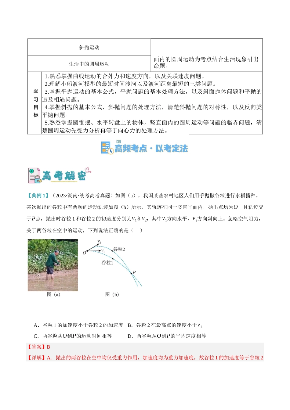 高考物理二轮复习高频考点追踪与预测（新高考专用）-专题04 曲线运动（讲义）（解析版）.docx_第2页