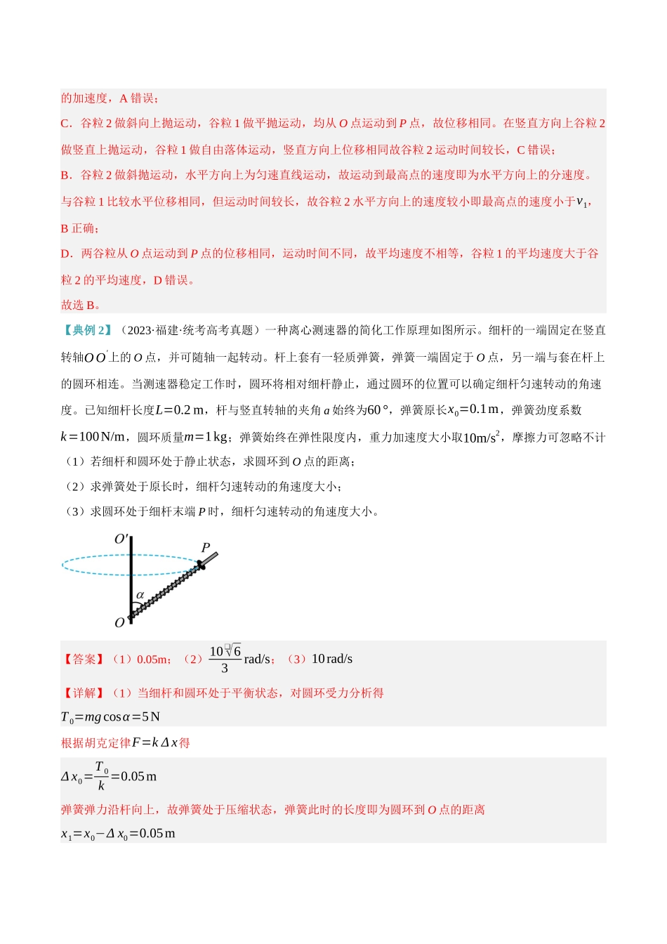 高考物理二轮复习高频考点追踪与预测（新高考专用）-专题04 曲线运动（讲义）（解析版）.docx_第3页
