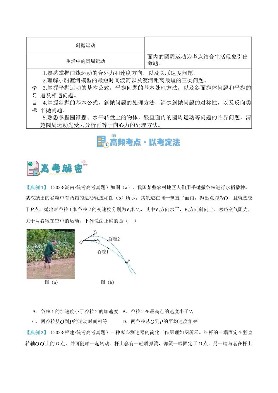 高考物理二轮复习高频考点追踪与预测（新高考专用）-专题04 曲线运动（讲义）（原卷版）.docx_第2页