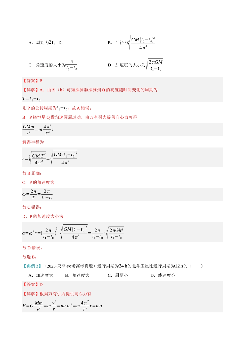 高考物理二轮复习高频考点追踪与预测（新高考专用）-专题05 万有引力与航天问题（讲义）（解析版）.docx_第3页