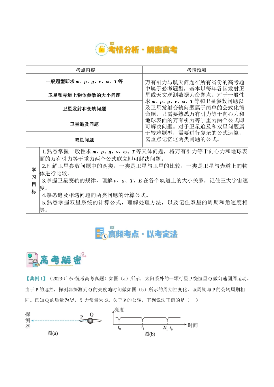 高考物理二轮复习高频考点追踪与预测（新高考专用）-专题05 万有引力与航天问题（讲义）（原卷版）.docx_第2页