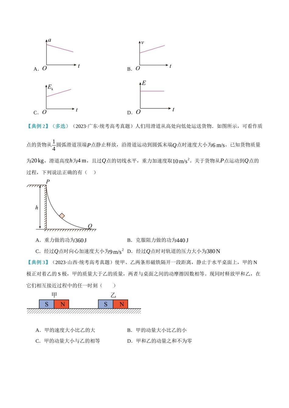 高考物理二轮复习高频考点追踪与预测（新高考专用）-专题06 动量与能量综合运用（讲义）（原卷版）.docx_第3页