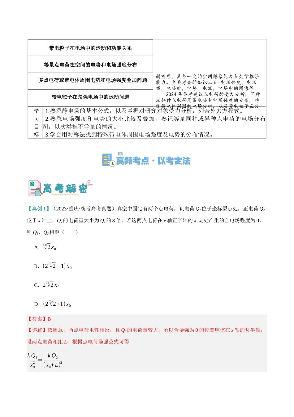 高考物理二轮复习高频考点追踪与预测（新高考专用）-专题07 静电场中的力和能量问题（讲义）（解析版）.docx_第2页