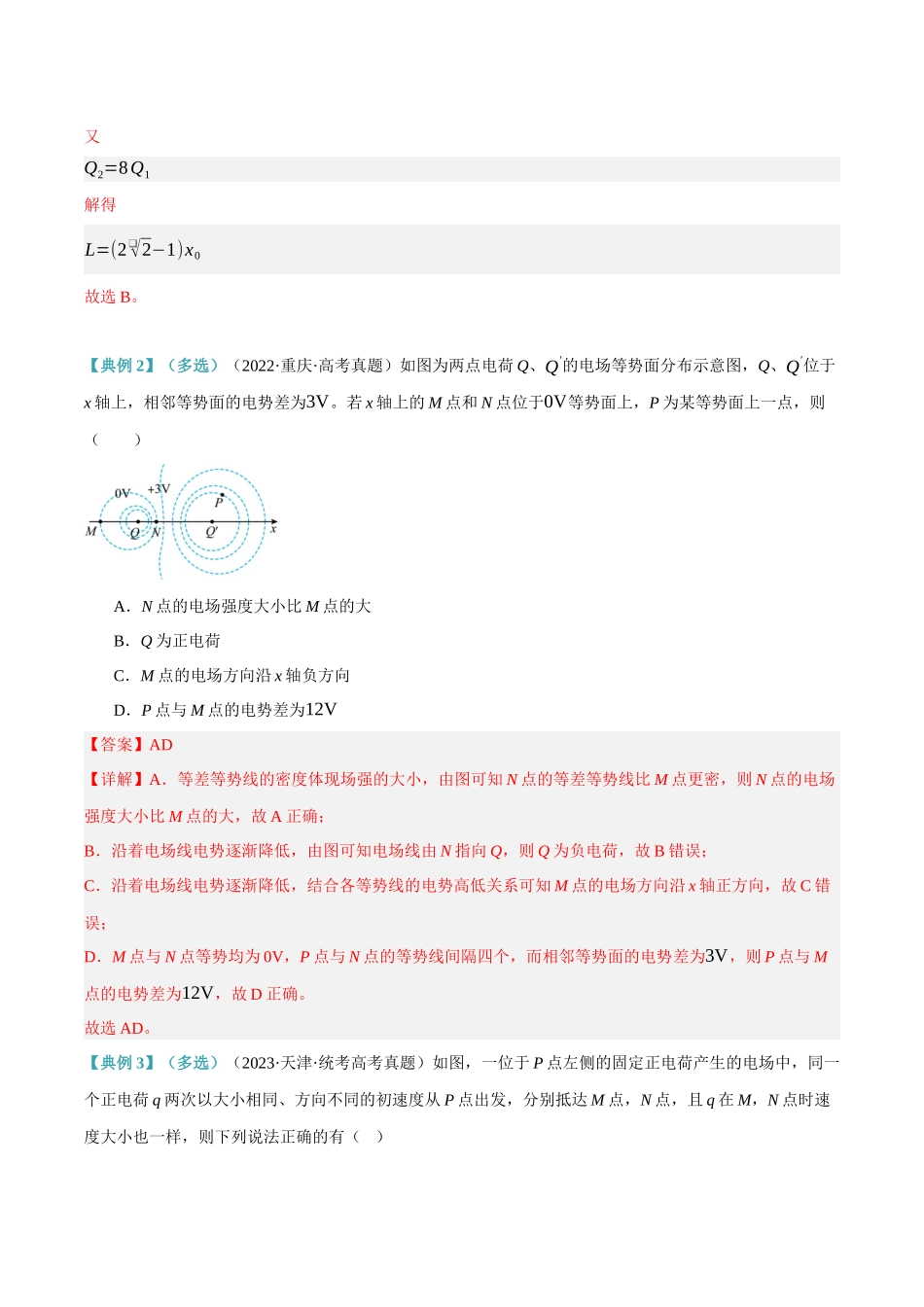 高考物理二轮复习高频考点追踪与预测（新高考专用）-专题07 静电场中的力和能量问题（讲义）（解析版）.docx_第3页