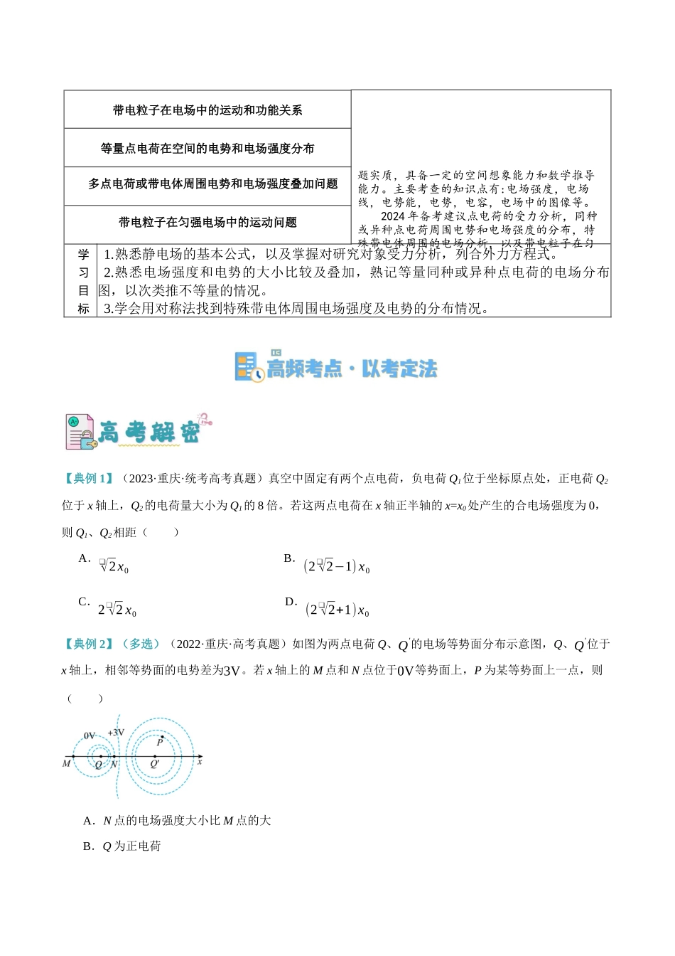 高考物理二轮复习高频考点追踪与预测（新高考专用）-专题07 静电场中的力和能量问题（讲义）（原卷版）.docx_第2页