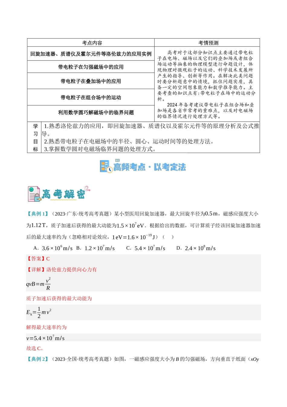 高考物理二轮复习高频考点追踪与预测（新高考专用）-专题09 带电粒子在电磁场中的运动（讲义）（解析版）.docx_第2页