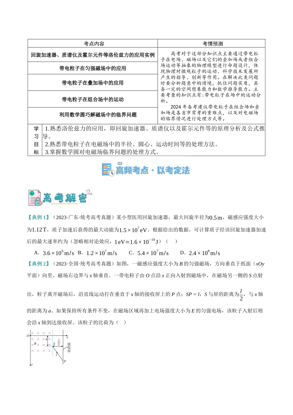 高考物理二轮复习高频考点追踪与预测（新高考专用）-专题09 带电粒子在电磁场中的运动（讲义）（原卷版）.docx_第2页