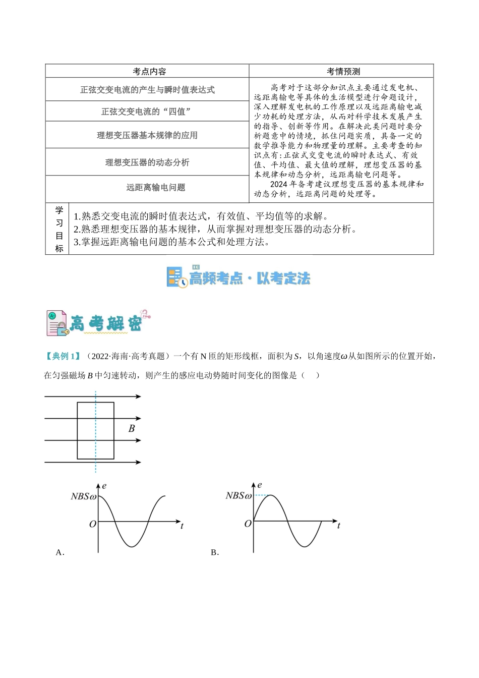 高考物理二轮复习高频考点追踪与预测（新高考专用）-专题10 交变电流及远距离输电的运用（讲义）（解析版）.docx_第2页